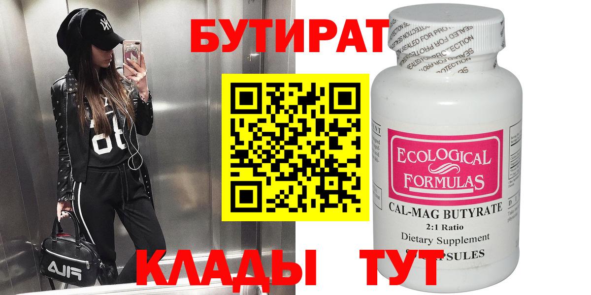 БУТИРАТ бутандиол  Вход с VPN  Краснодар 